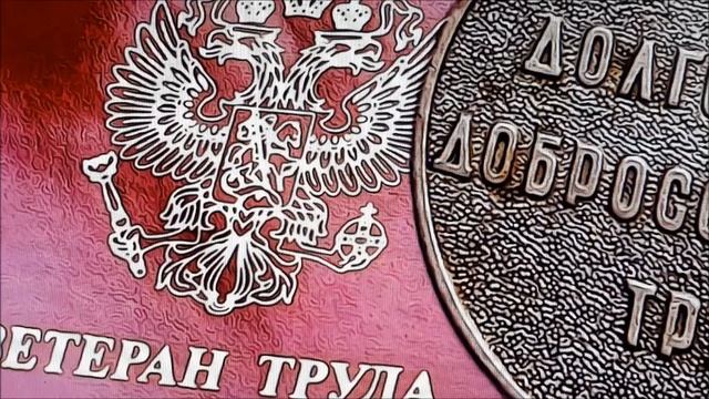 Как получить звание "ВЕТЕРАН ТРУДА" смотреть онлайн