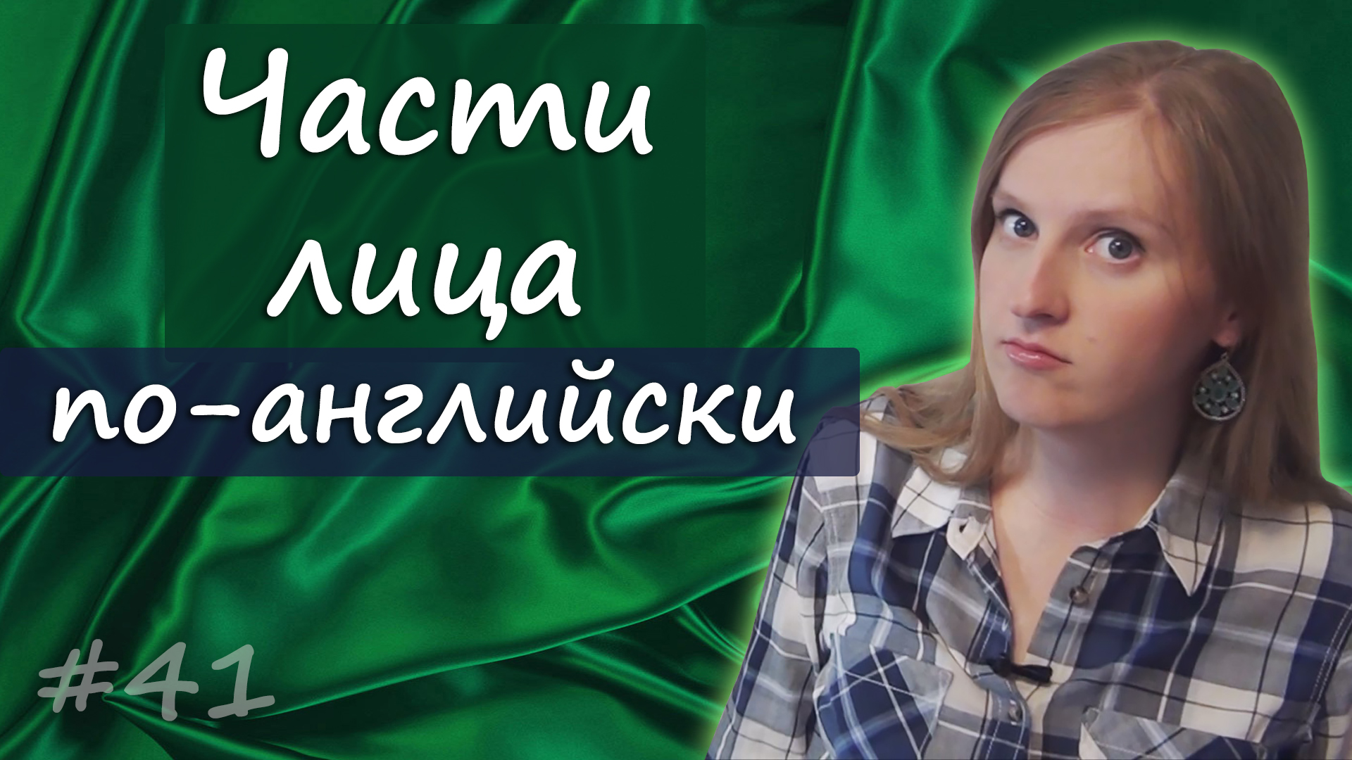 Face vocabulary - лексика, внешность, черты лица, глаза, нос, рот и т д смотреть онлайн