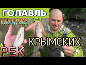 Ловля голавля на малых Крымских реках. Тестирую спиннинг Chub Killer от мастерской BS Rods
