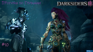 Прохождение Darksiders III #10/ Глубины  #darksiders3