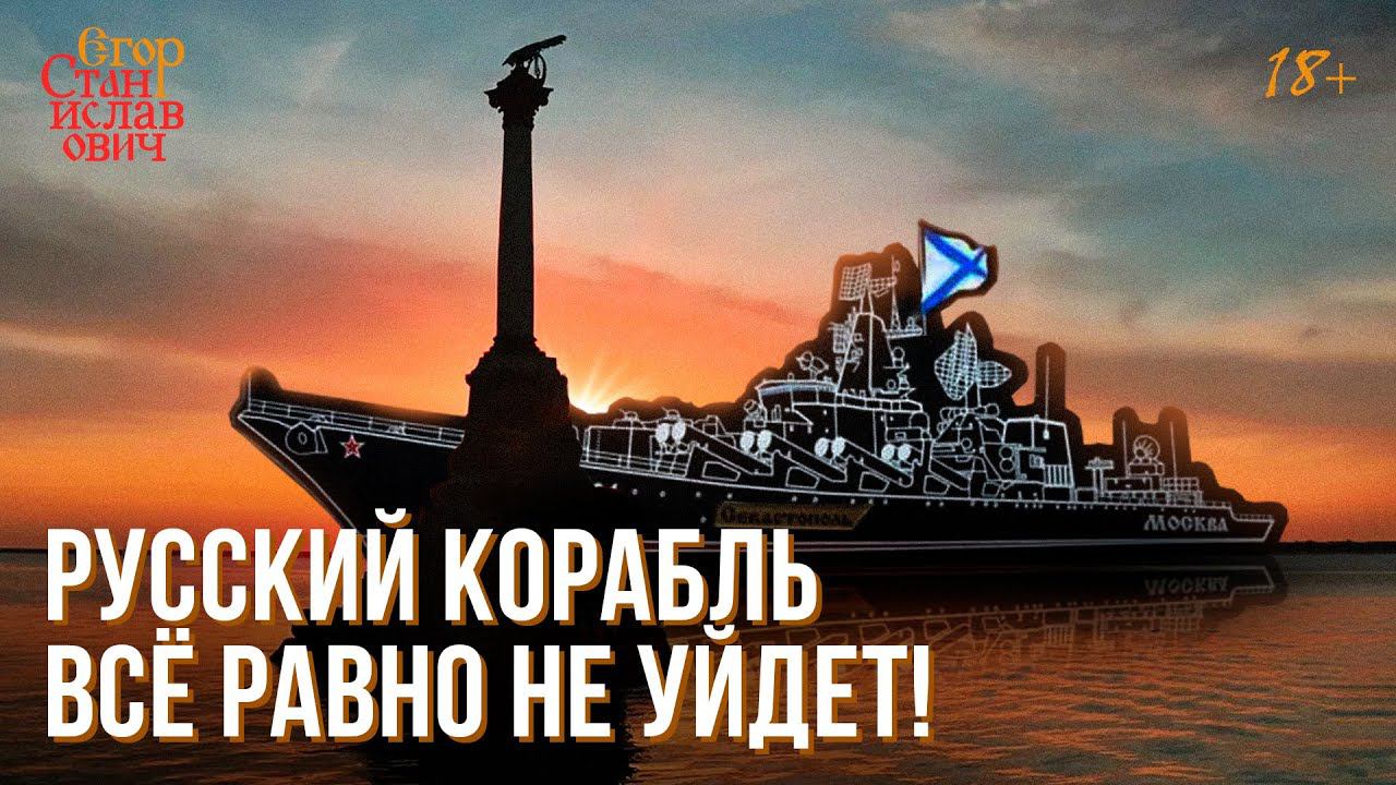 86. Реквием крейсеру "Москва" // Егор Станиславович смотреть онлайн