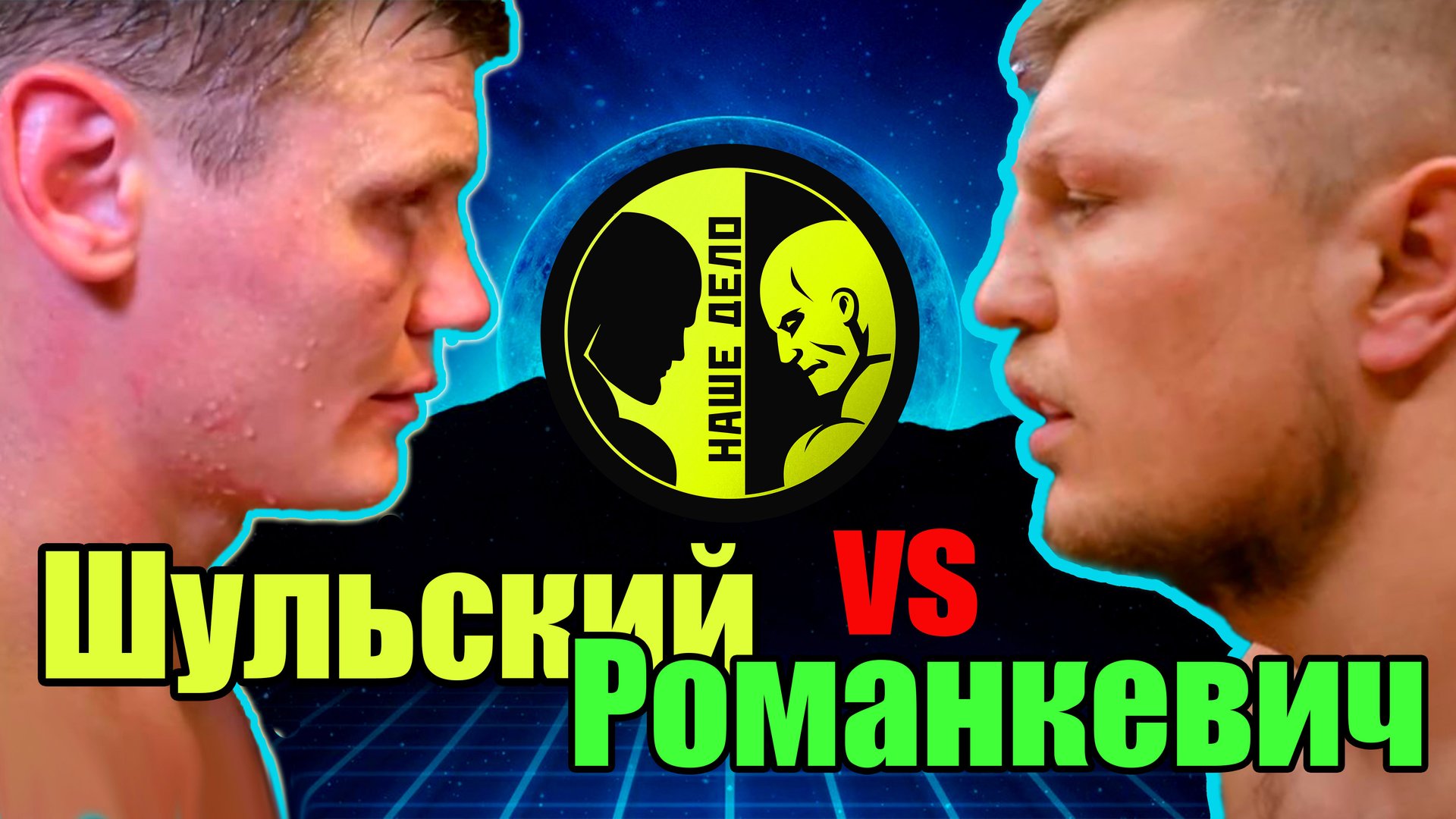 ШУЛЬСКИЙ vs РОМАНКЕВИЧ..Бой на Наше Дело.Интересно кто? смотреть онлайн