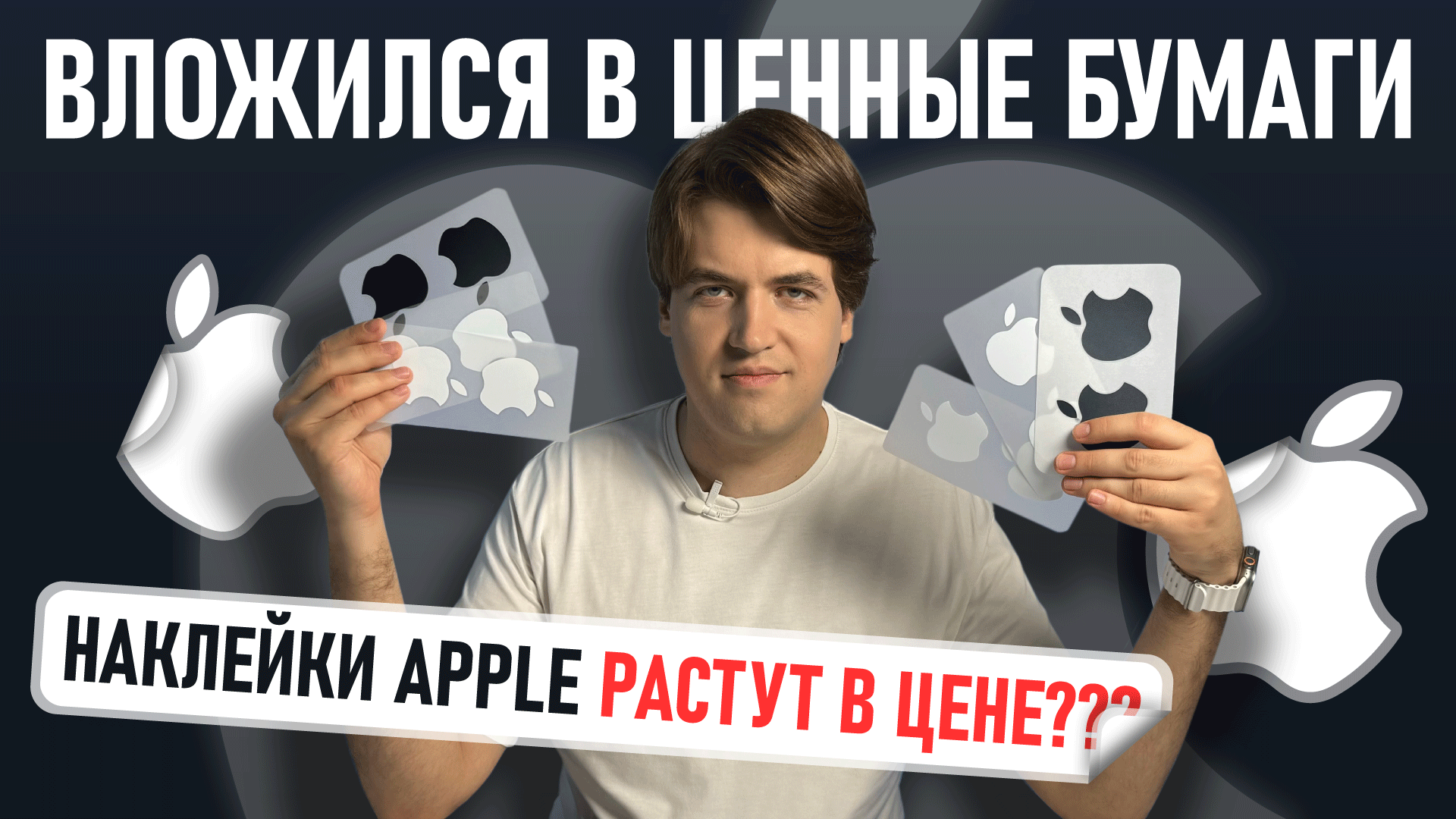 Наклейки Apple растут в цене? — Вложился в ценные бумаги смотреть онлайн