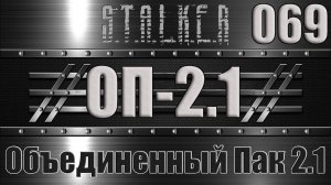 Сталкер ОП 2.1 - Объединенный Пак 2.1 Прохождение 069 ОХОТА НА КОНТРОЛЕРОВ