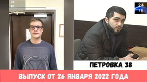 Петровка 38 выпуск от 26 января 2022 года.mp4