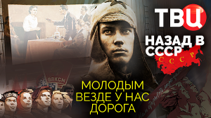 Молодым везде у нас дорога. Назад в СССР. Документальный фильм ТВЦ