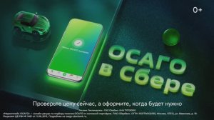 Маленькие цены на ОСАГО в Сбере