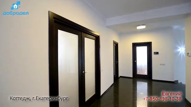 Екатеринбург, коттедж смотреть онлайн