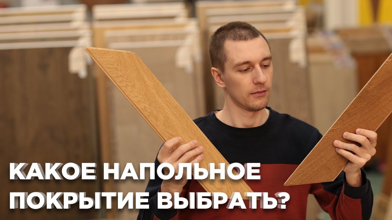Правильный выбор напольного покрытия. смотреть онлайн