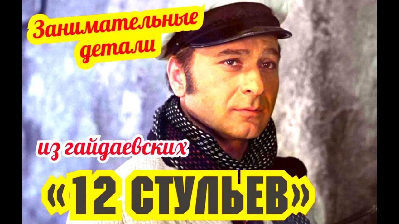 Детали из "12 стульев" и сюжетный ляп смотреть онлайн