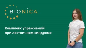 Комплекс упражнений при лестничном синдроме