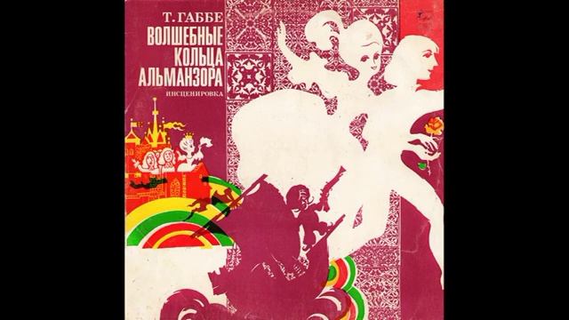 Волшебные кольца Альманзора. Т. Габбе. М50-39507. 1976 смотреть онлайн