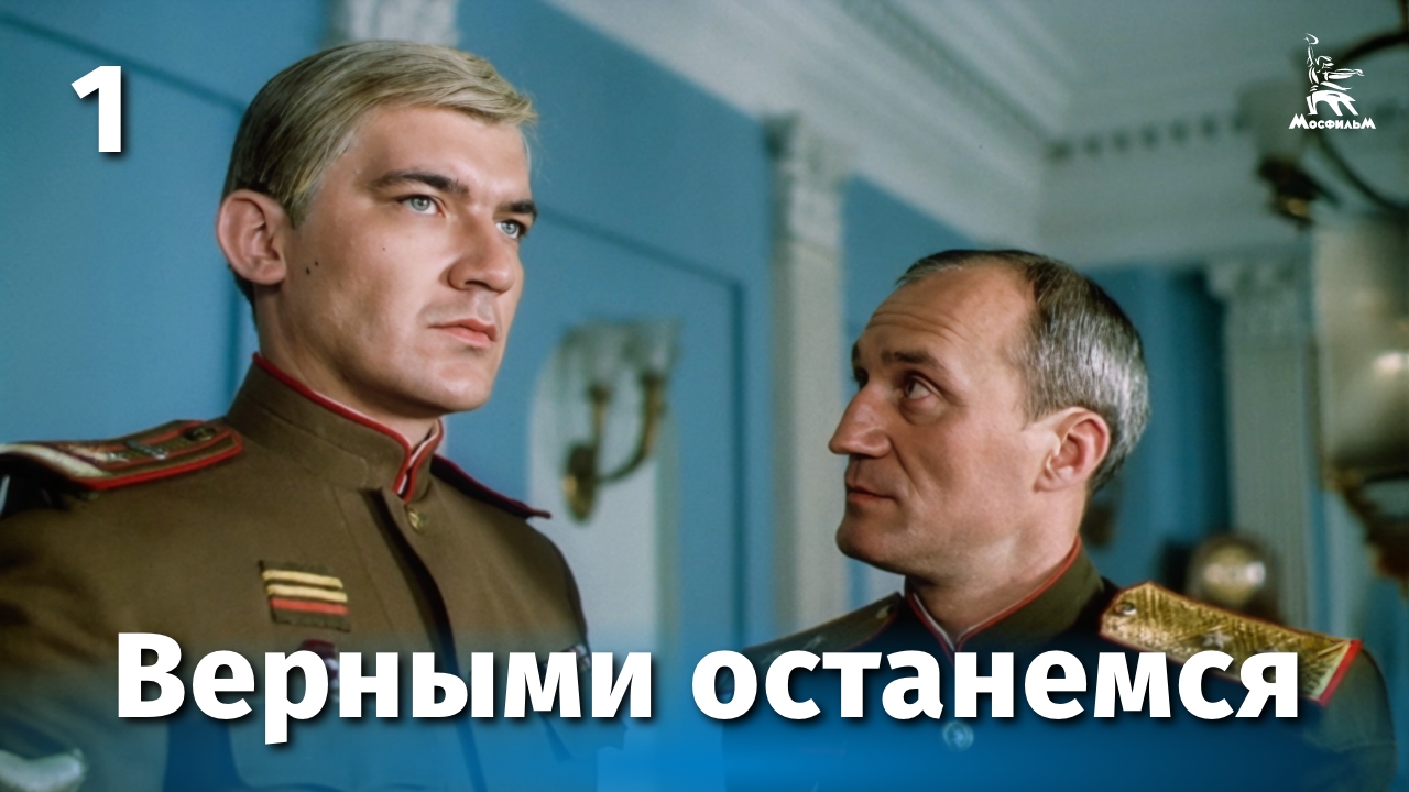Верными останемся, 1 серия (драма, реж. Андрей Малюков, 1988 г.) смотреть онлайн
