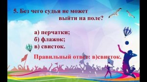 Спортивная викторина "Знатоки спорта!" Белолапотко Ю. В.