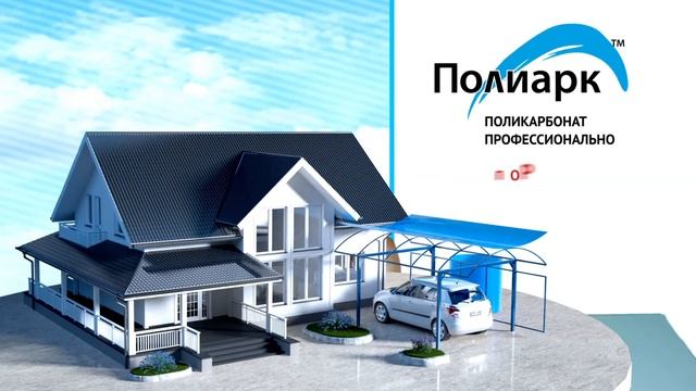 «Полиарк» — это поликарбонат!