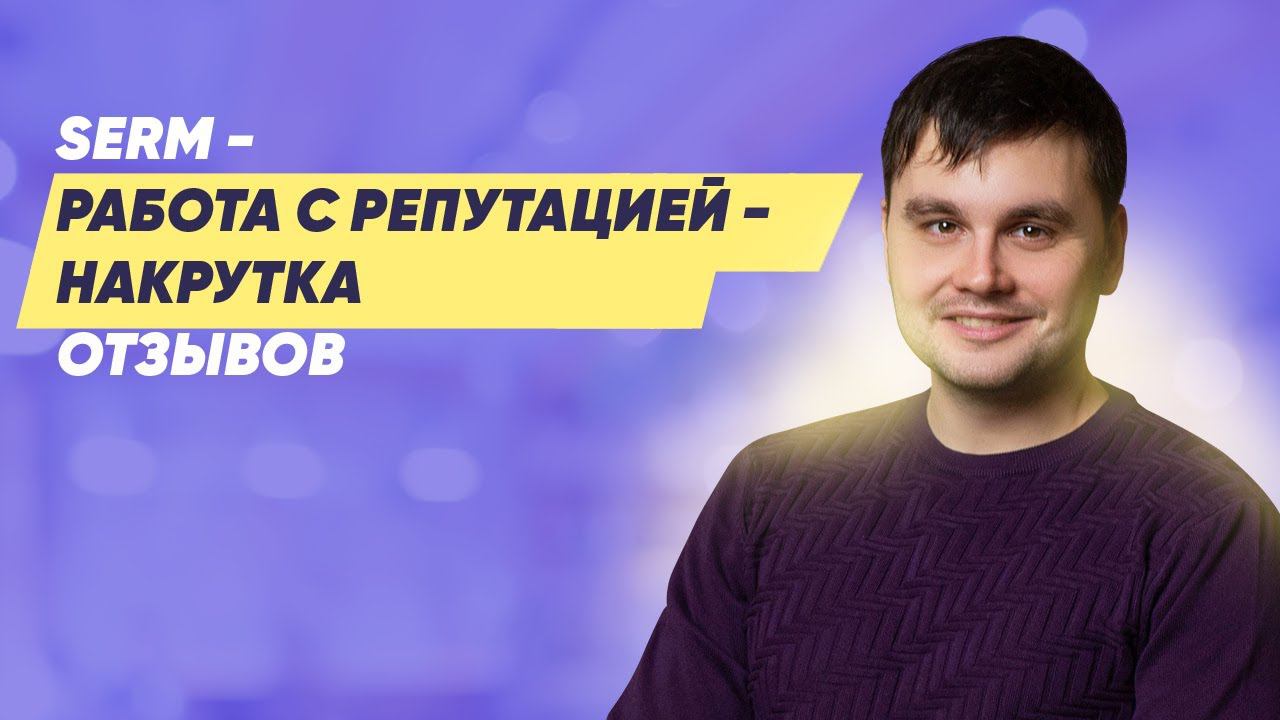 SERM - работа с репутацией в Интернете - отзывы о компании