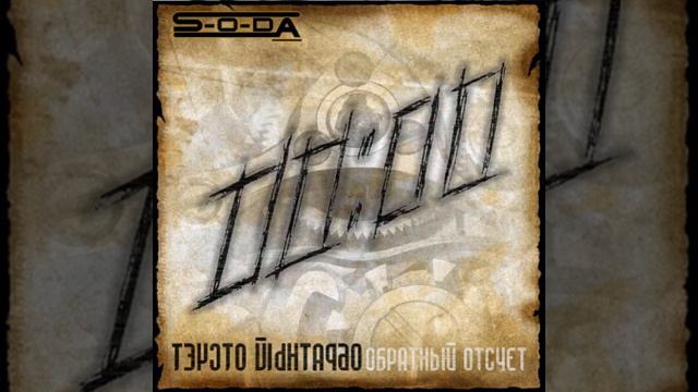 S-O-DA — Стану светом смотреть онлайн