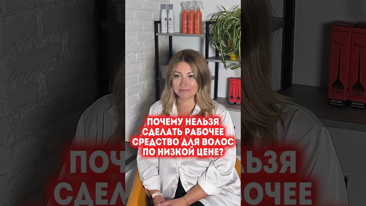 Почему нельзя сделать рабочее средство для волос по низкой цене? смотреть онлайн