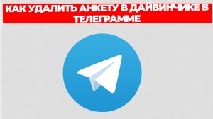 КАК УДАЛИТЬ АНКЕТУ В ДАЙВИНЧИКЕ В ТЕЛЕГРАММЕ
