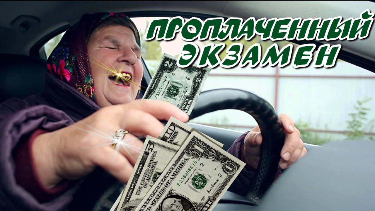 Как выглядит "проплаченный" #экзамен смотреть онлайн
