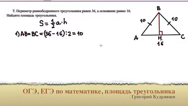 ЕГЭ, ОГЭ ПО МАТЕМАТИКЕ. ПЛОЩАДЬ РАВНОБЕДРЕННОГО ТРЕУГОЛЬНИКА. смотреть онлайн