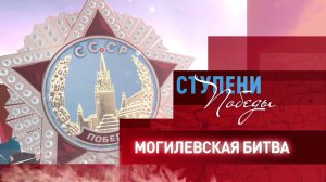 Д/с «Ступени Победы». Могилевская битва