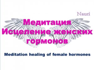 Медитация исцеление женских гормонов / Meditation healing of female hormones
