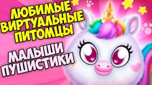 Мои виртуальные ПИТОМЦЫ❤️Ухаживаю за малышами Пушистики Towniz