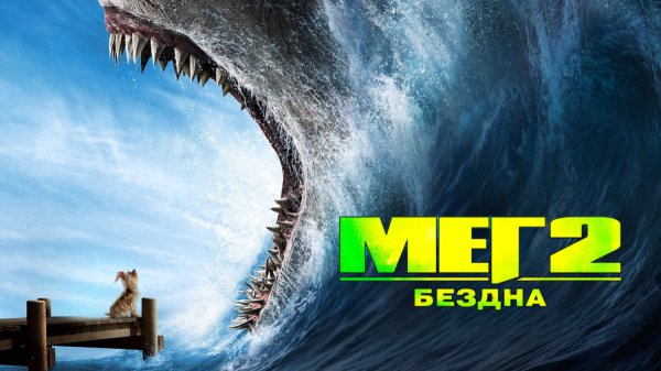 Мег 2: Бездна | Meg 2: The Trench (2023)