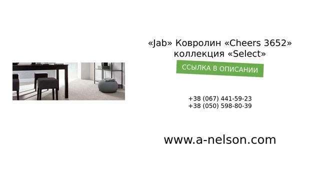 t«Jab» Ковролин «Cheers 3652» коллекция «Select» - a-nelson.com смотреть онлайн