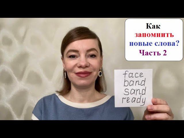 Используем Face, Band, Sand, Ready и запоминаем новые слова #английскиеслова #английскийдлявзрослых