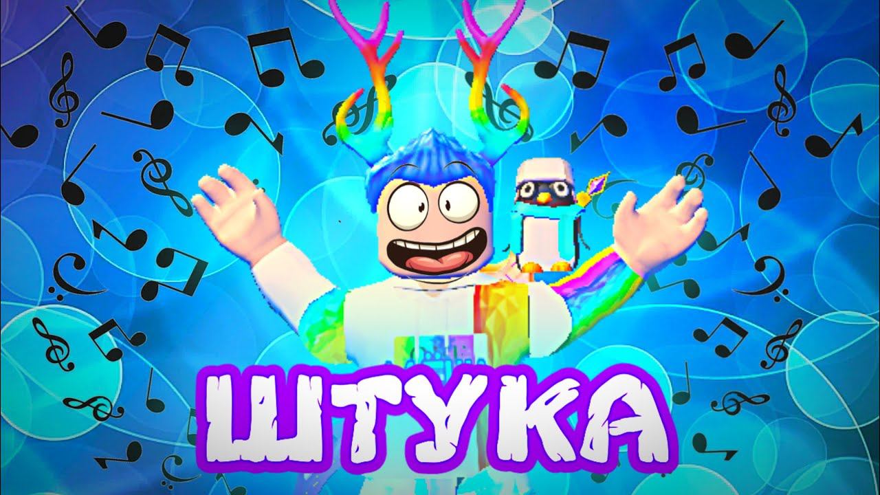 Песня Алёши - ШТУКА (Роблокс Клип) смотреть онлайн