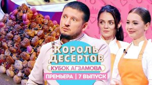 Король десертов: Эклеры