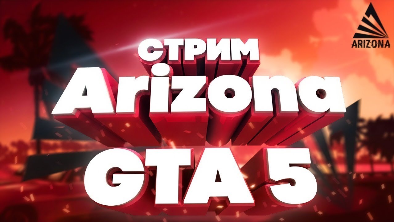 СТРИМ | ARIZONA RP GTA 5RP смотреть онлайн