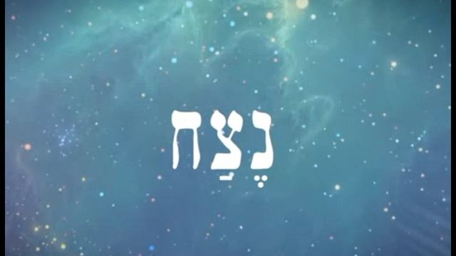 КАББАЛА ПОНЯТИЯ Часть 27 Нецах Ход