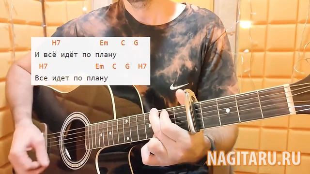 ВСЕ ИДЕТ ПО ПЛАНУ на простых аккордах. Разбор - самый легкий вариант, на гитаре смотреть онлайн