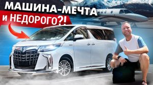 ТОЙОТА АЛЬФАРД - Роскошный как Майбах, НО В ТРИ РАЗА ДЕШЕВЛЕ!