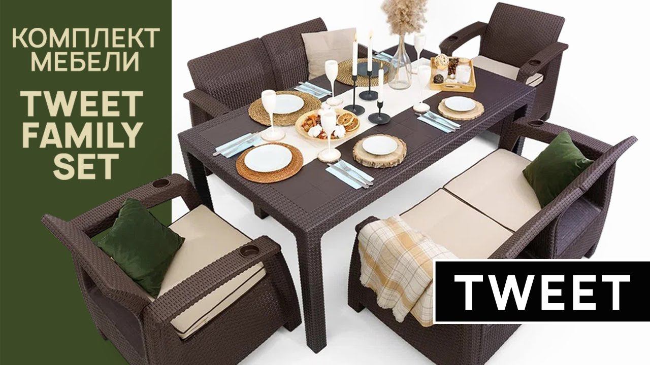 Комплект садовой уличной мебели TWEET Family Set. Обеденная лаунж серия для террас. смотреть онлайн