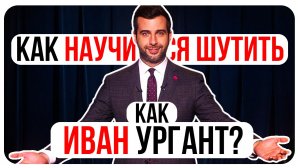 Как Научиться Смешно Шутить (Как Иван Ургант) Как Развить Чувство Юмора и Выступать в Стендапе на ТВ