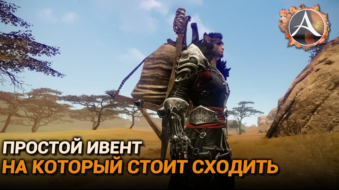 ArcheAge. Простой ивент, на который стоит сходить! смотреть онлайн