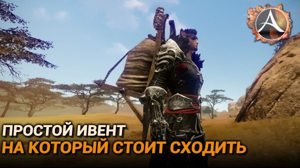 ArcheAge. Простой ивент, на который стоит сходить!
