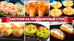 30 ЗАКУСОК на ПРАЗДНИЧНЫЙ СТОЛ ! Этим ЗАКУСКАМ рады все ГОСТИ! Лучшие ЗАКУСКИ на ДЕНЬ РОЖДЕНИЯ!