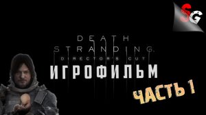 ИГРОФИЛЬМ Death Stranding Director's Cut ➤ Полное прохождение (без комментариев) ➤ Все катсцены #1/2