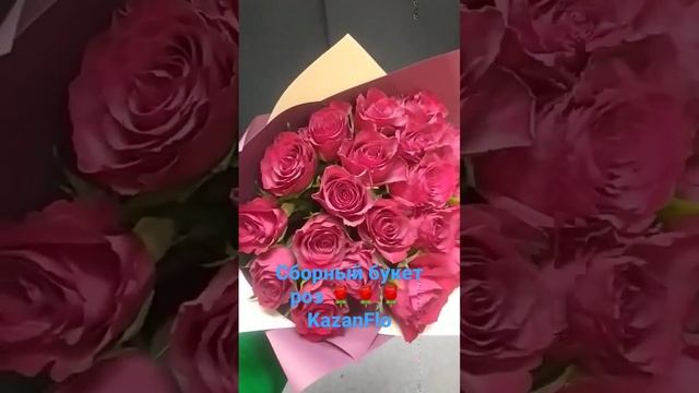 Сборный букет роз ??? KazanFlo смотреть онлайн