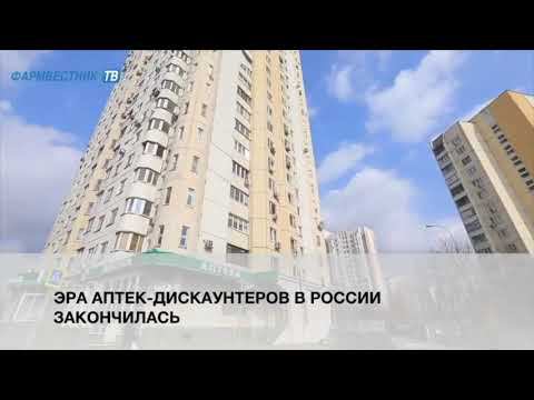 Эра аптек-дискаунтеров в России закончилась смотреть онлайн