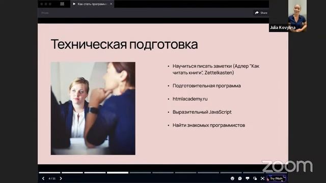 Webinar: Как стать программистом с нуля, совмещая с работой или детьми? смотреть онлайн