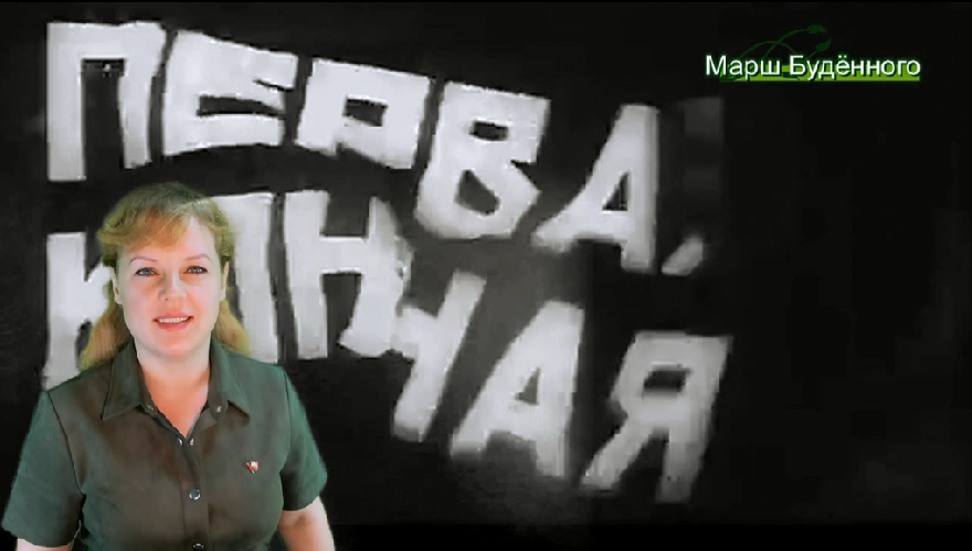 Марш Будённого смотреть онлайн