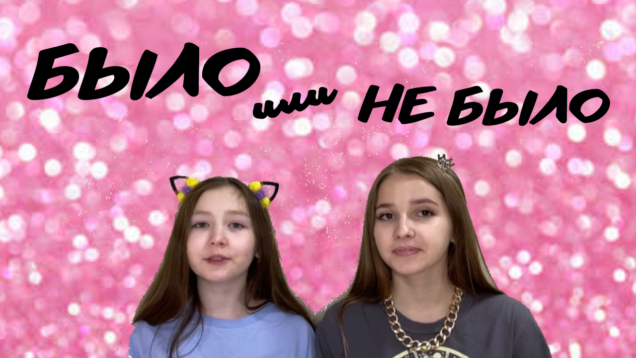 БЫЛО ИЛИ НЕ БЫЛО смотреть онлайн