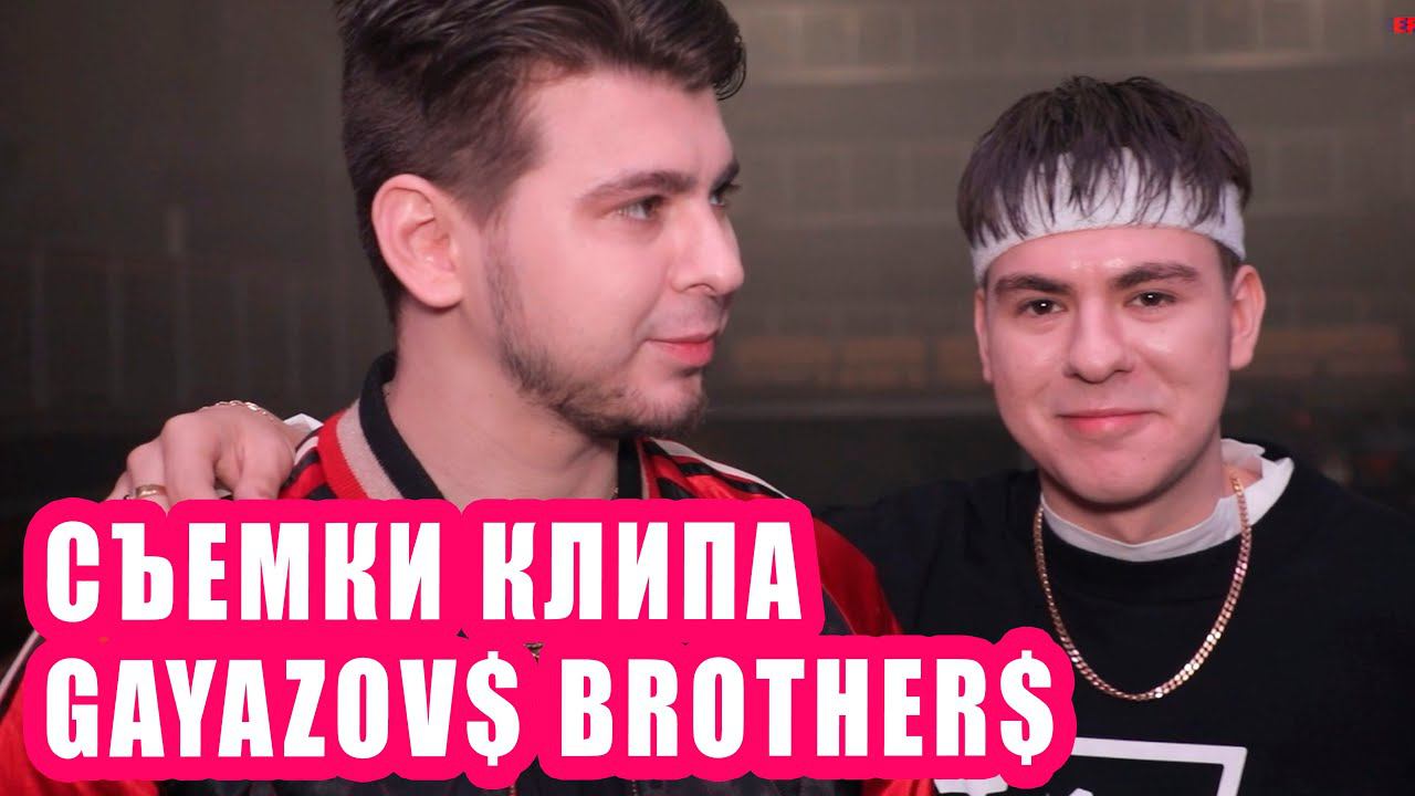 СЪЕМКИ клипа GAYAZOVS BROTHERS & Руки вверх - Ради танцпола | Новости Первого