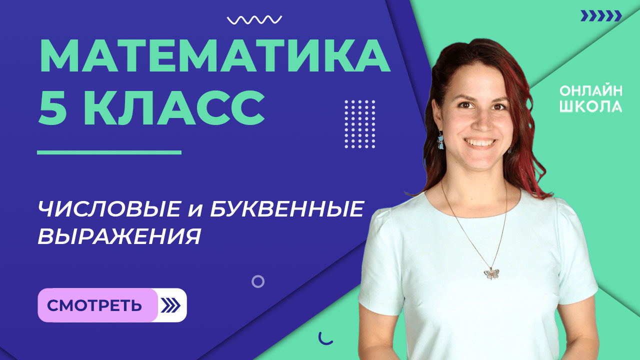 Числовые и буквенные выражения. Урок 7. Математика 5 класс смотреть онлайн